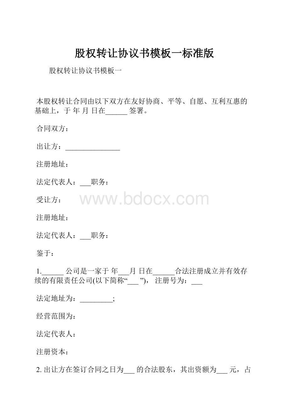 股权转让协议书模板一标准版.docx