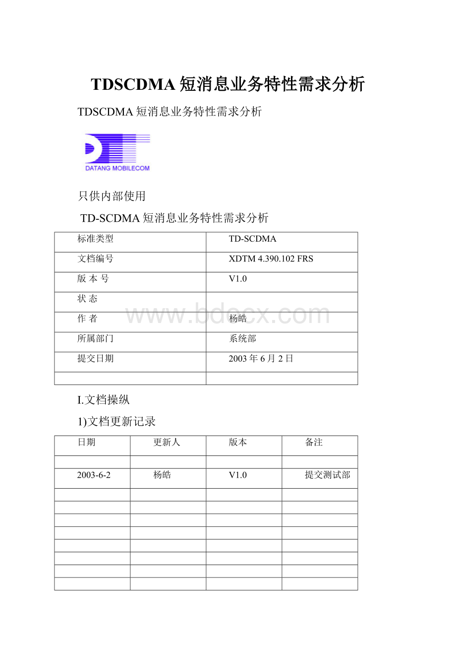 TDSCDMA短消息业务特性需求分析.docx_第1页