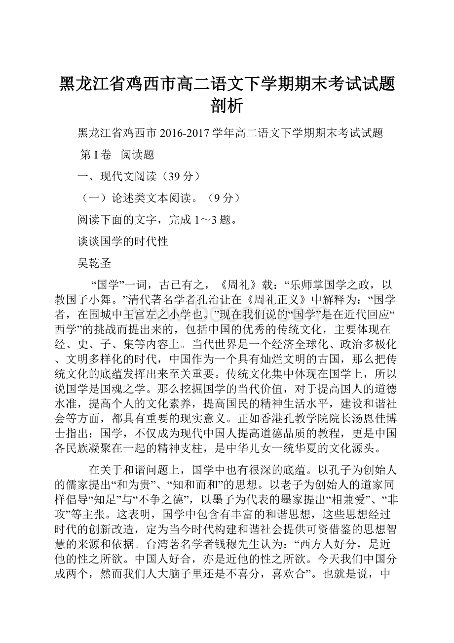 黑龙江省鸡西市高二语文下学期期末考试试题剖析.docx