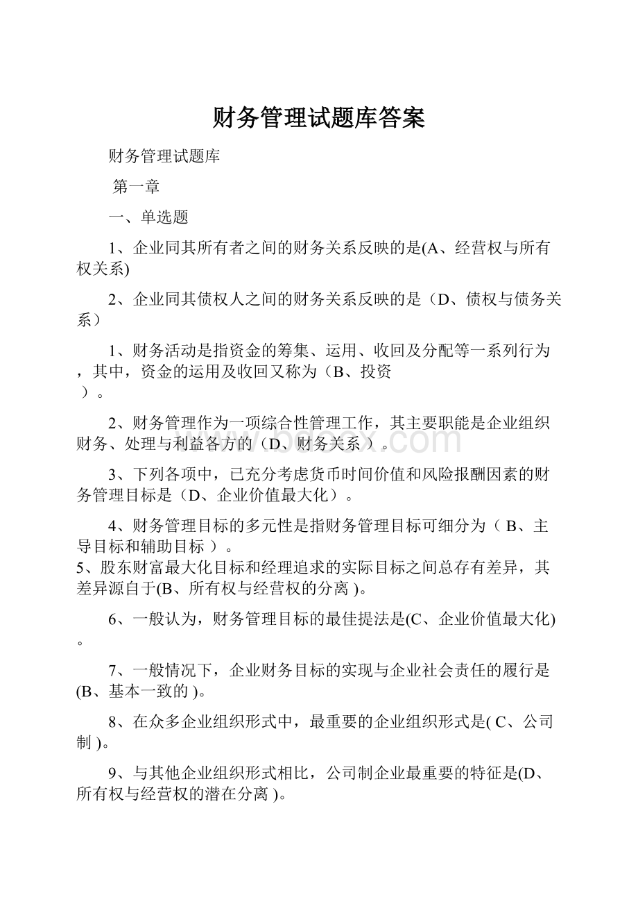 财务管理试题库答案.docx_第1页