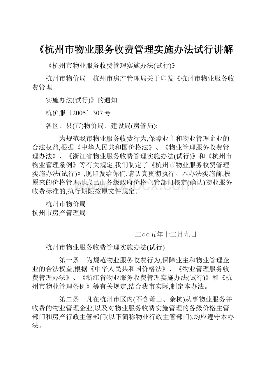 《杭州市物业服务收费管理实施办法试行讲解.docx_第1页