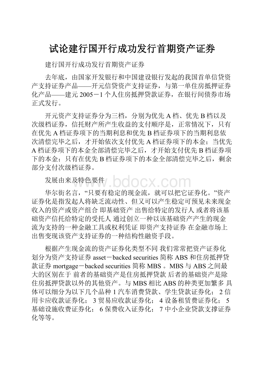 试论建行国开行成功发行首期资产证券.docx_第1页