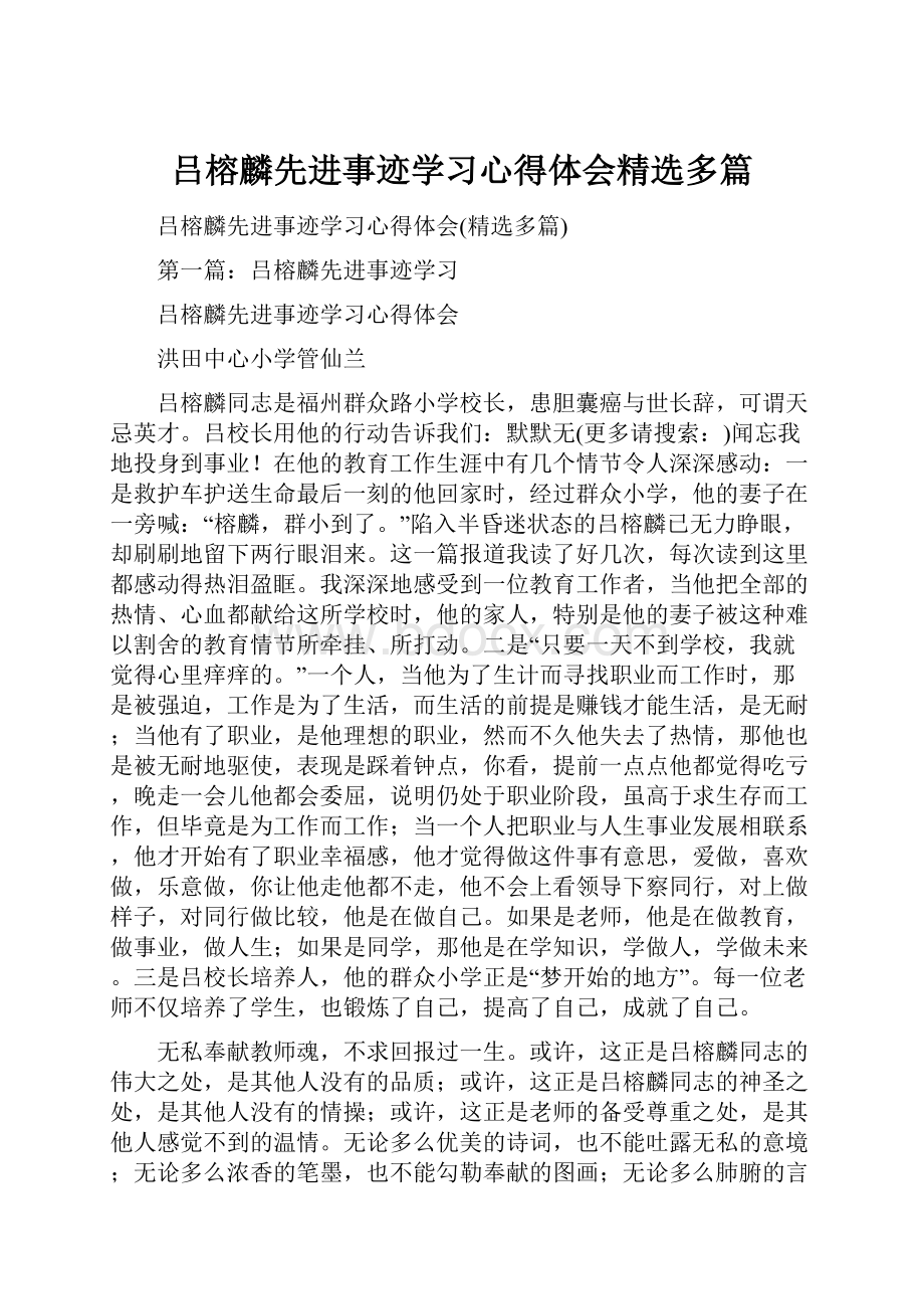 吕榕麟先进事迹学习心得体会精选多篇.docx_第1页