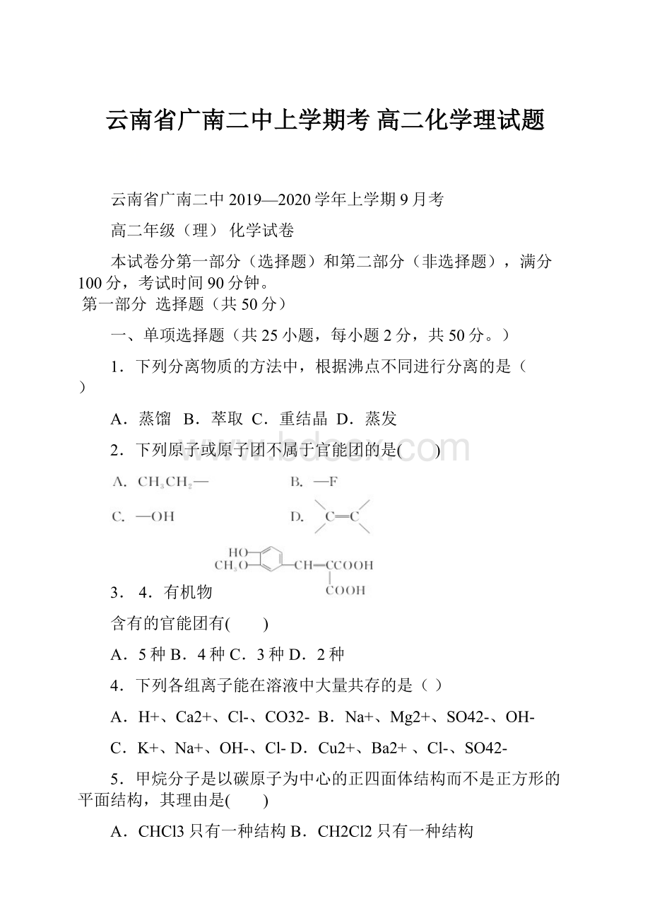 云南省广南二中上学期考 高二化学理试题.docx_第1页
