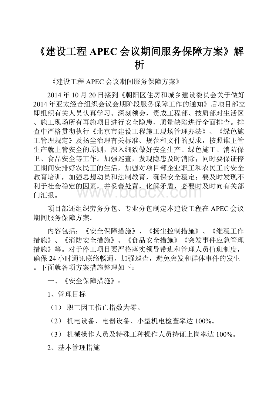 《建设工程APEC会议期间服务保障方案》解析.docx