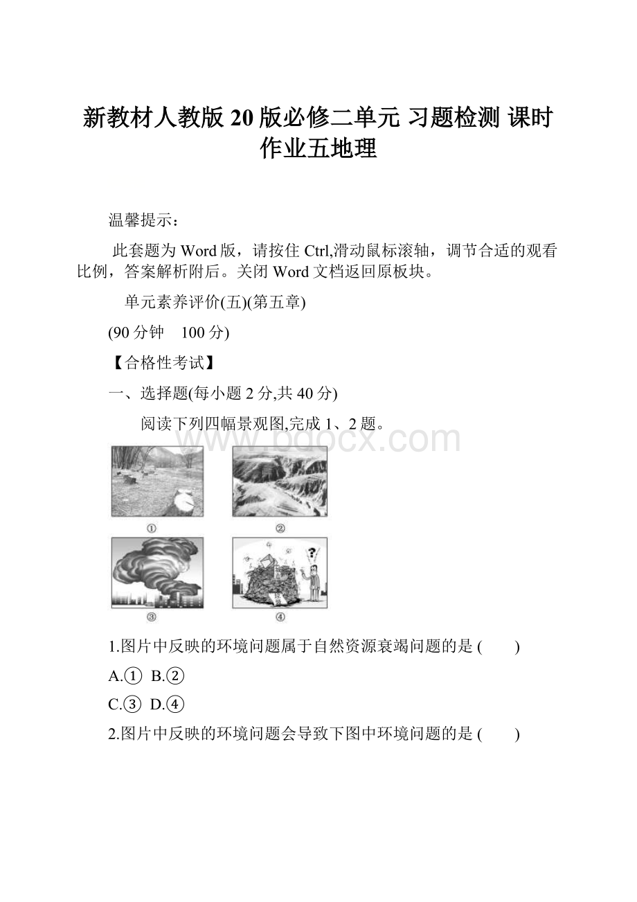 新教材人教版20版必修二单元 习题检测 课时作业五地理.docx