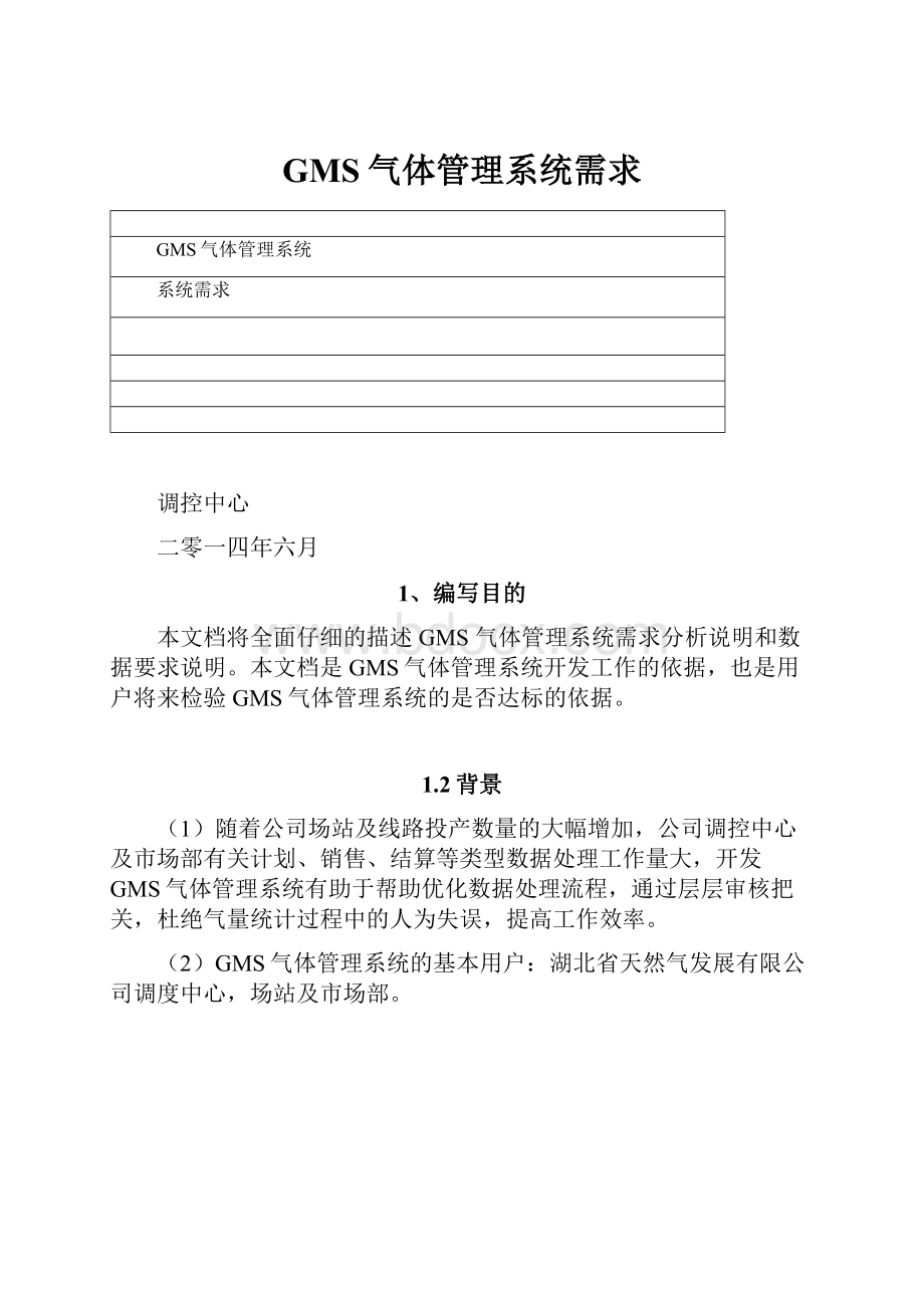 GMS气体管理系统需求.docx