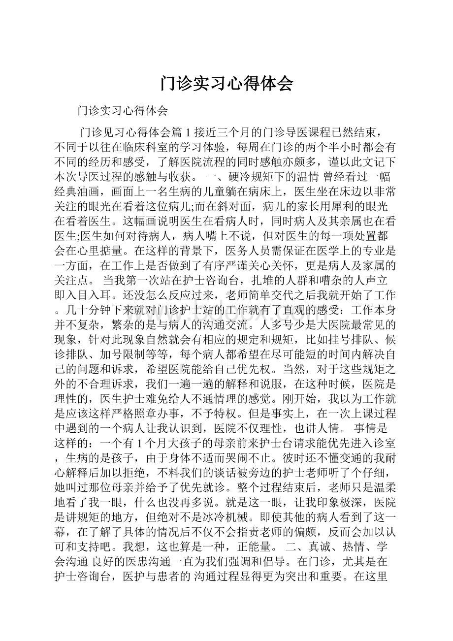 门诊实习心得体会.docx