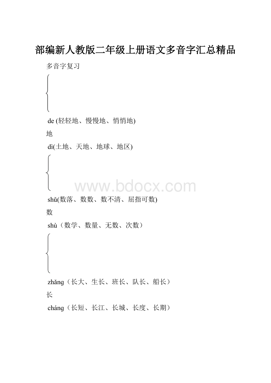 部编新人教版二年级上册语文多音字汇总精品.docx