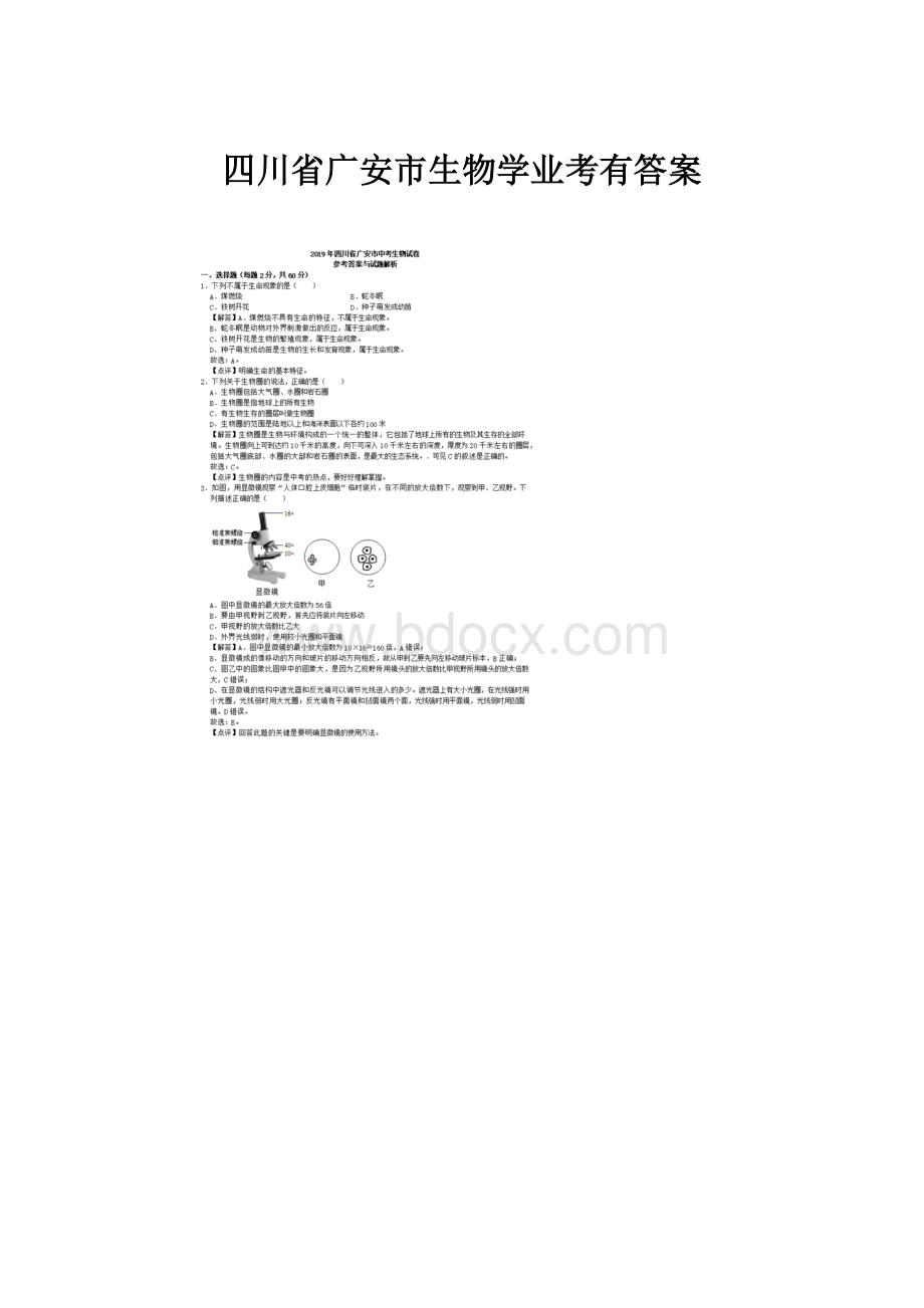 四川省广安市生物学业考有答案.docx_第1页