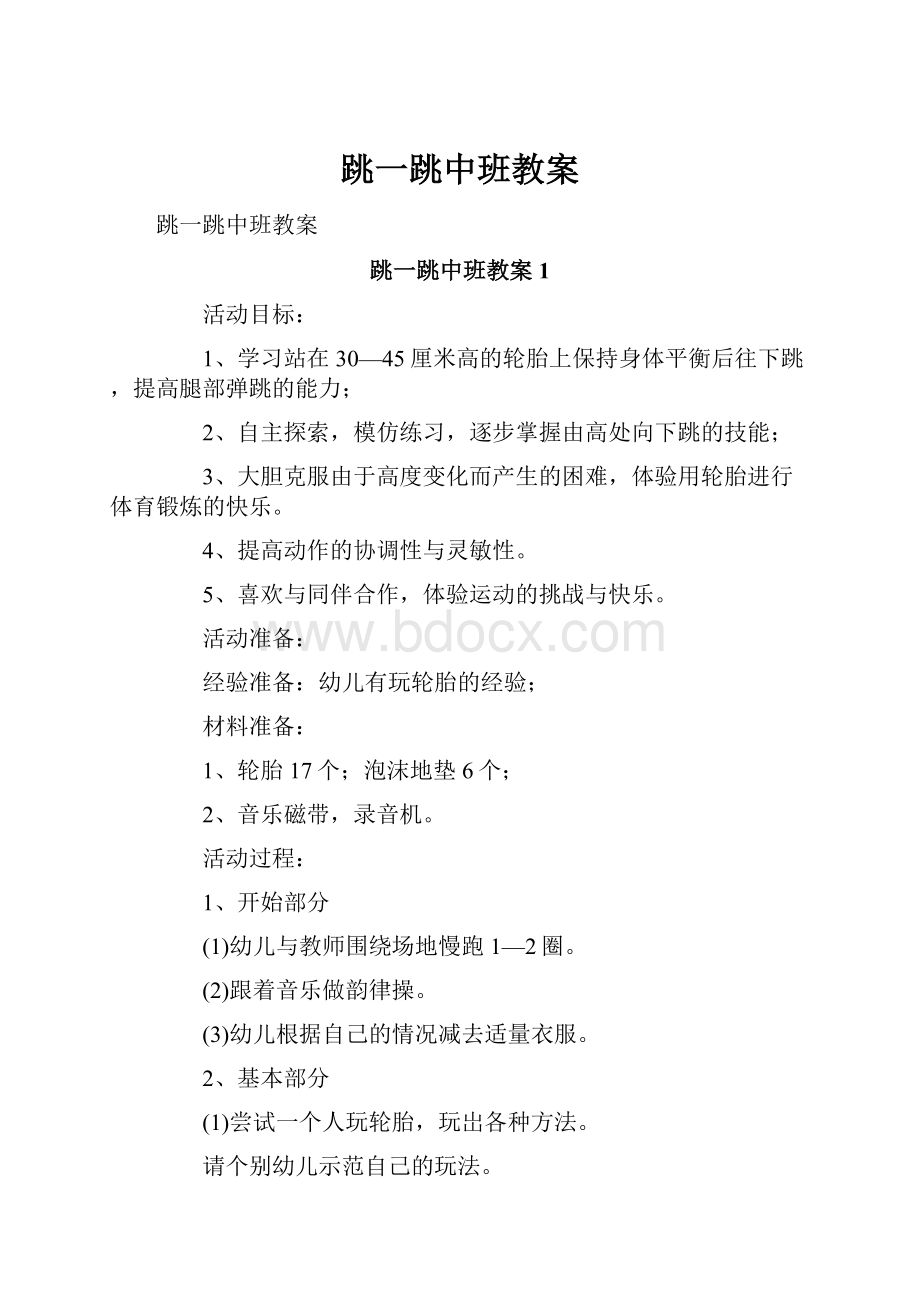 跳一跳中班教案.docx_第1页