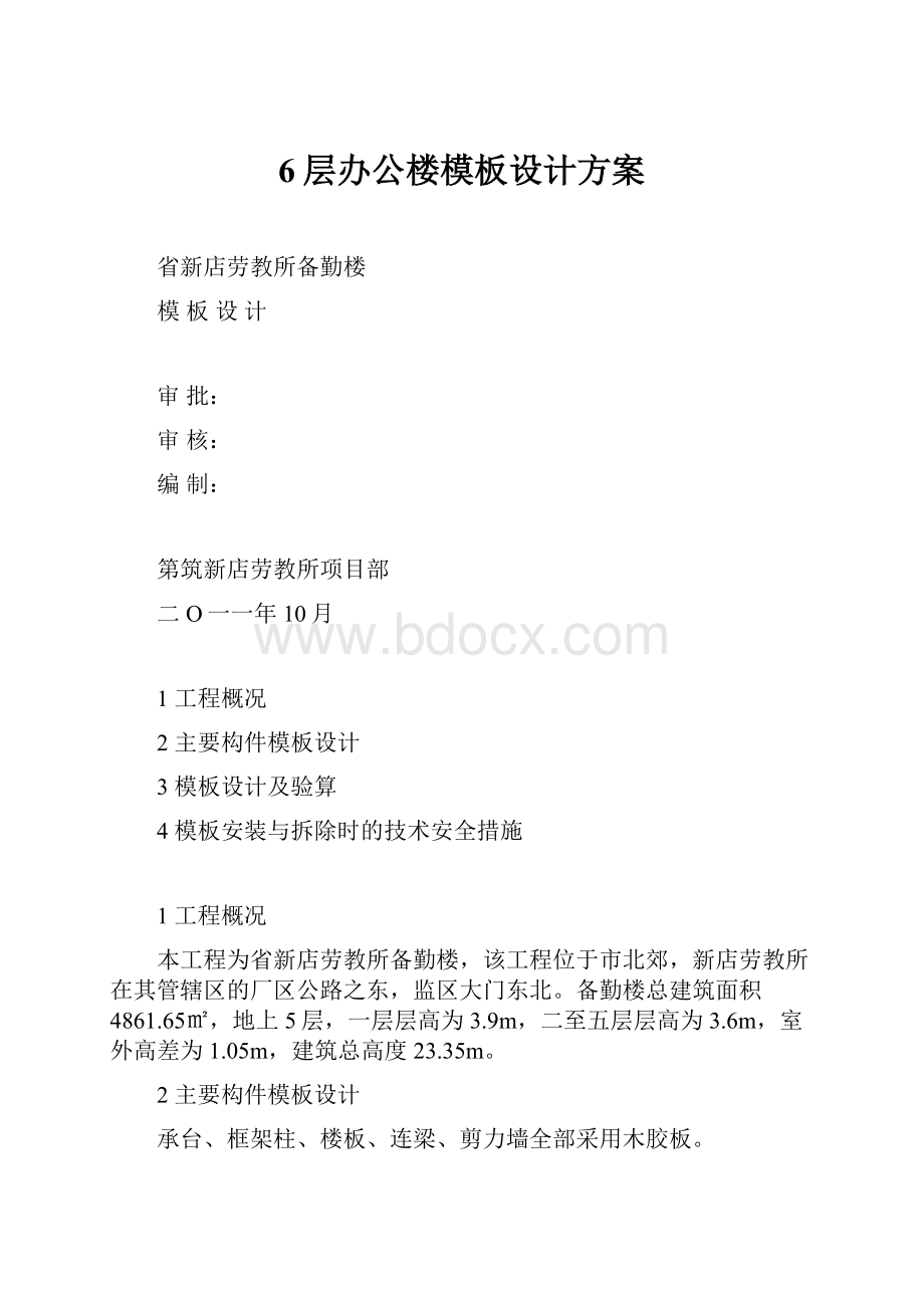 6层办公楼模板设计方案.docx