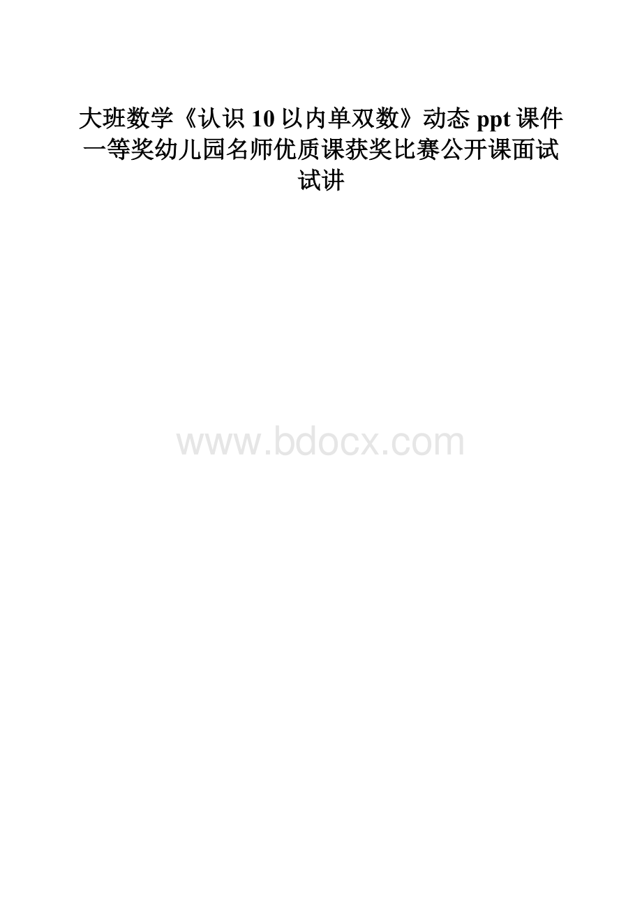 大班数学《认识10以内单双数》动态ppt课件一等奖幼儿园名师优质课获奖比赛公开课面试试讲.docx_第1页