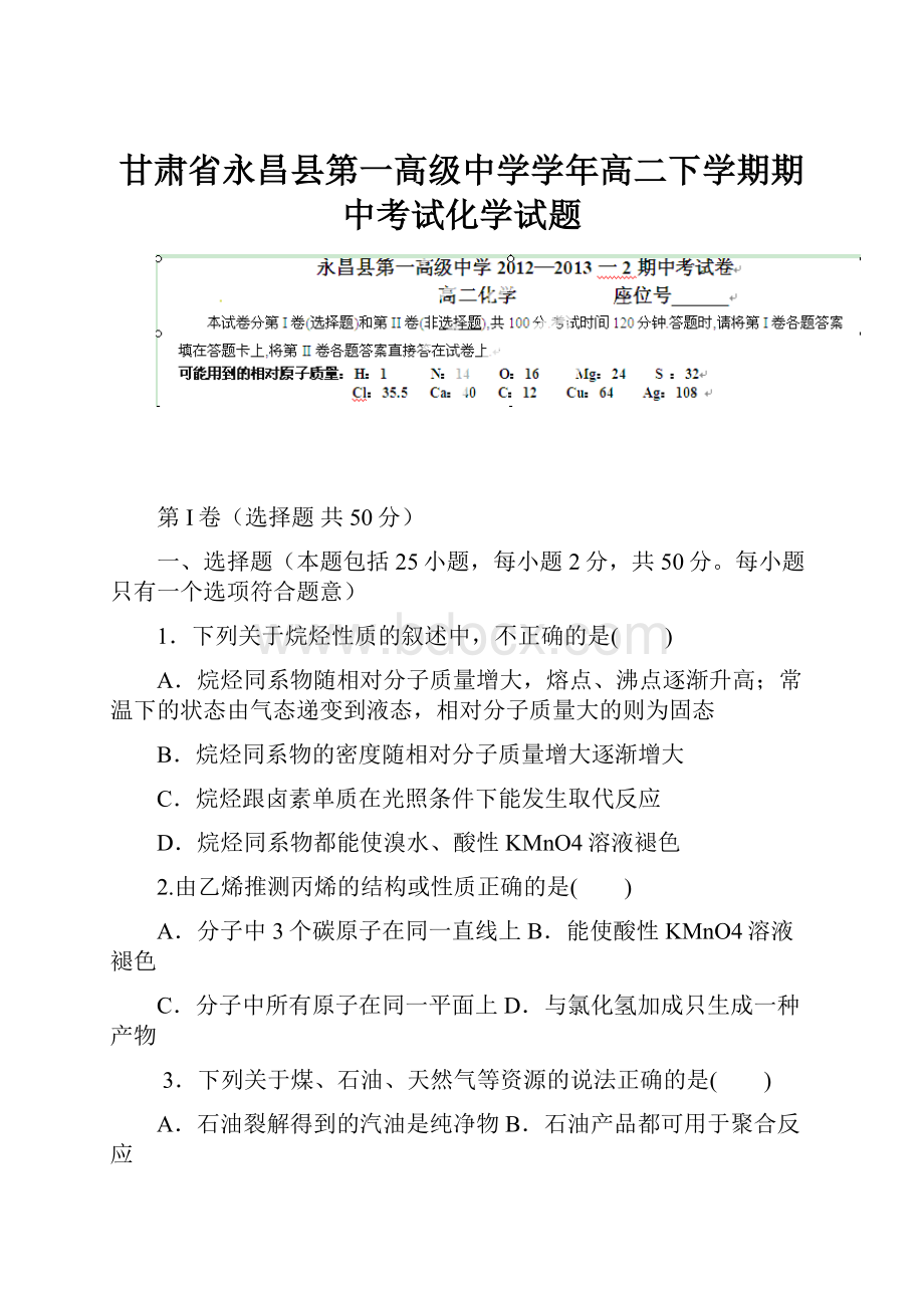 甘肃省永昌县第一高级中学学年高二下学期期中考试化学试题.docx