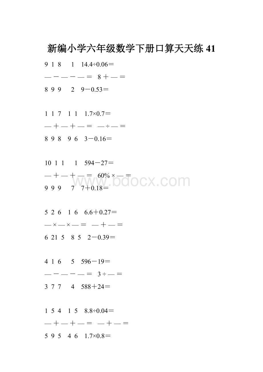 新编小学六年级数学下册口算天天练 41.docx