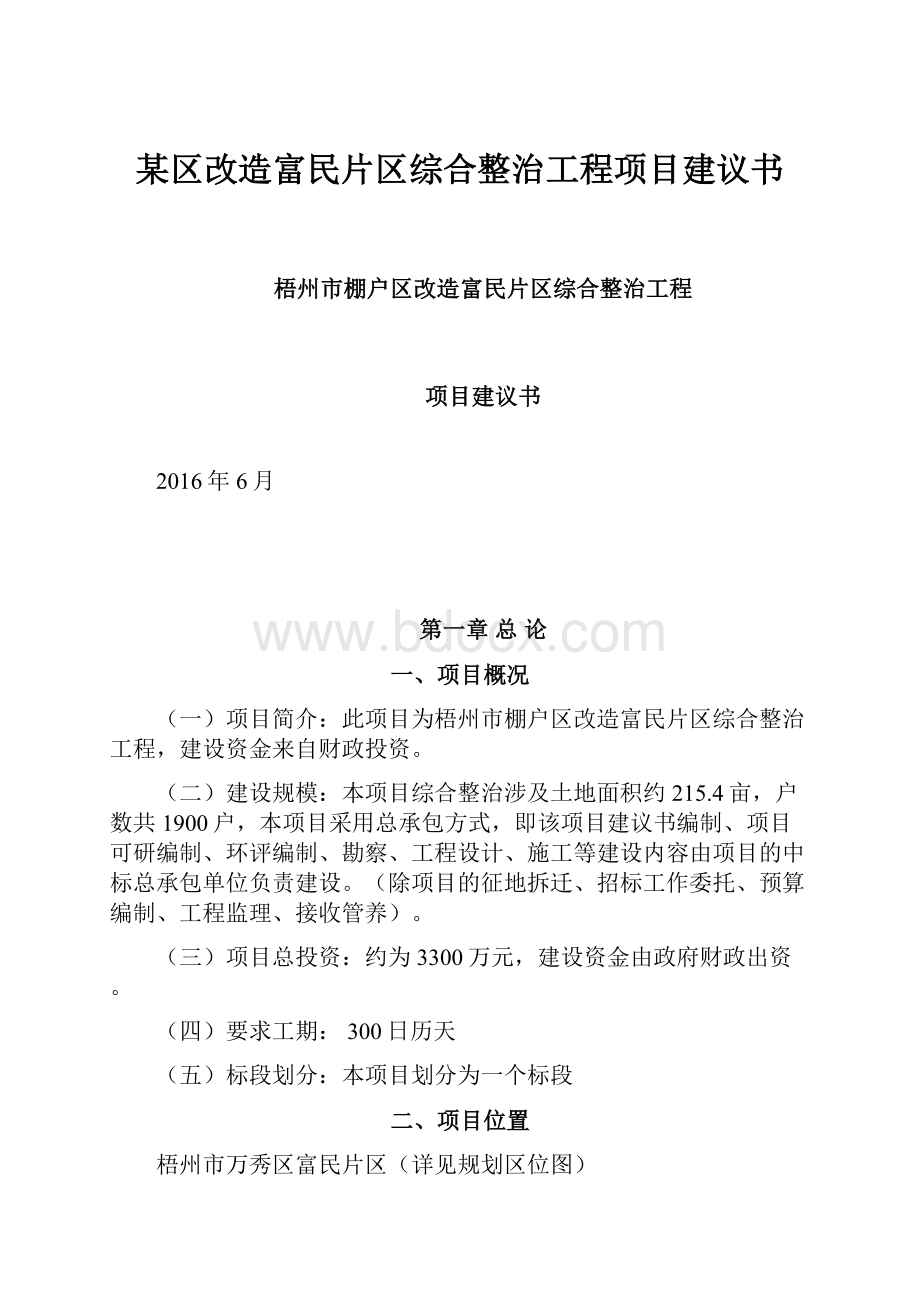 某区改造富民片区综合整治工程项目建议书.docx_第1页