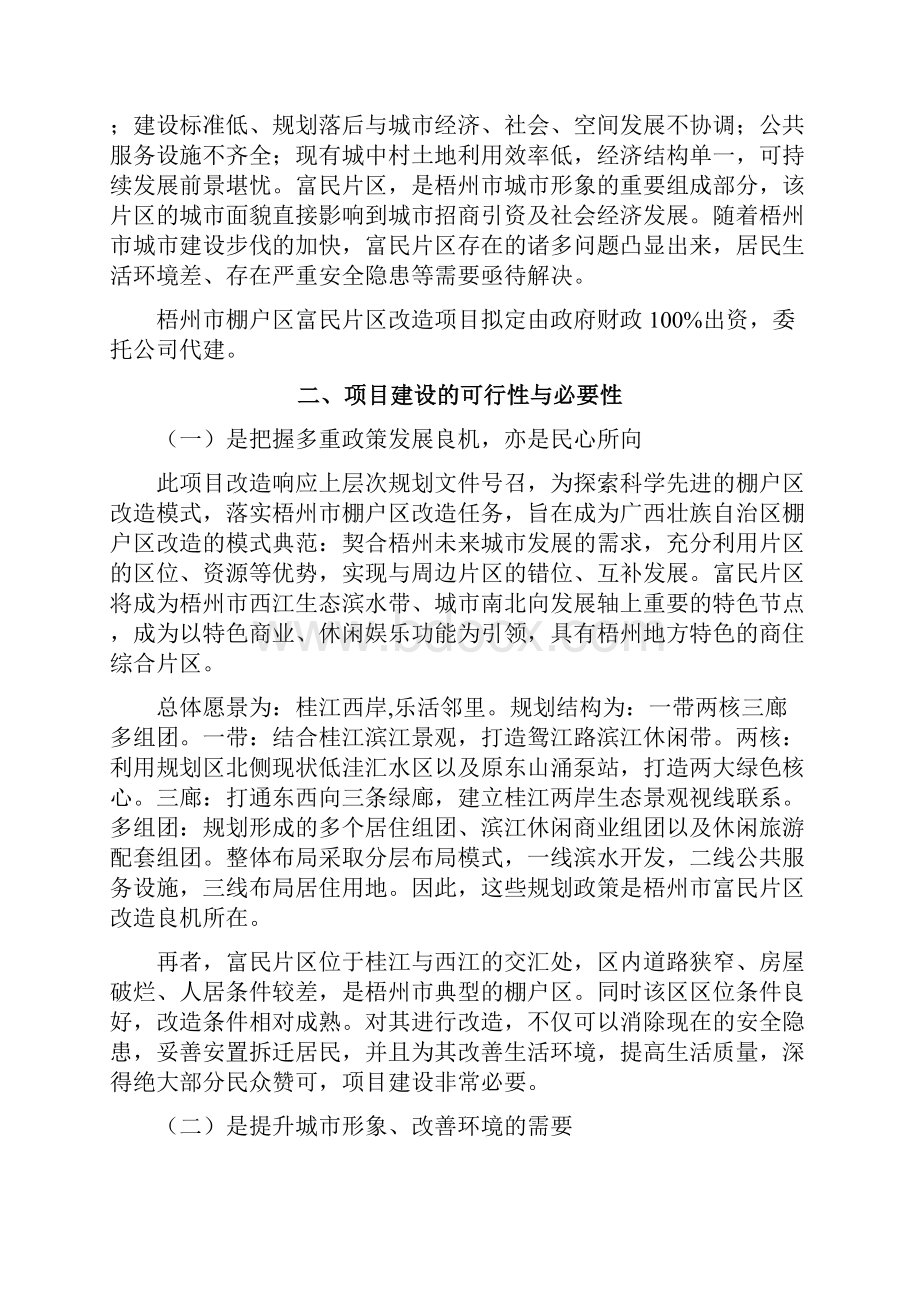 某区改造富民片区综合整治工程项目建议书.docx_第3页