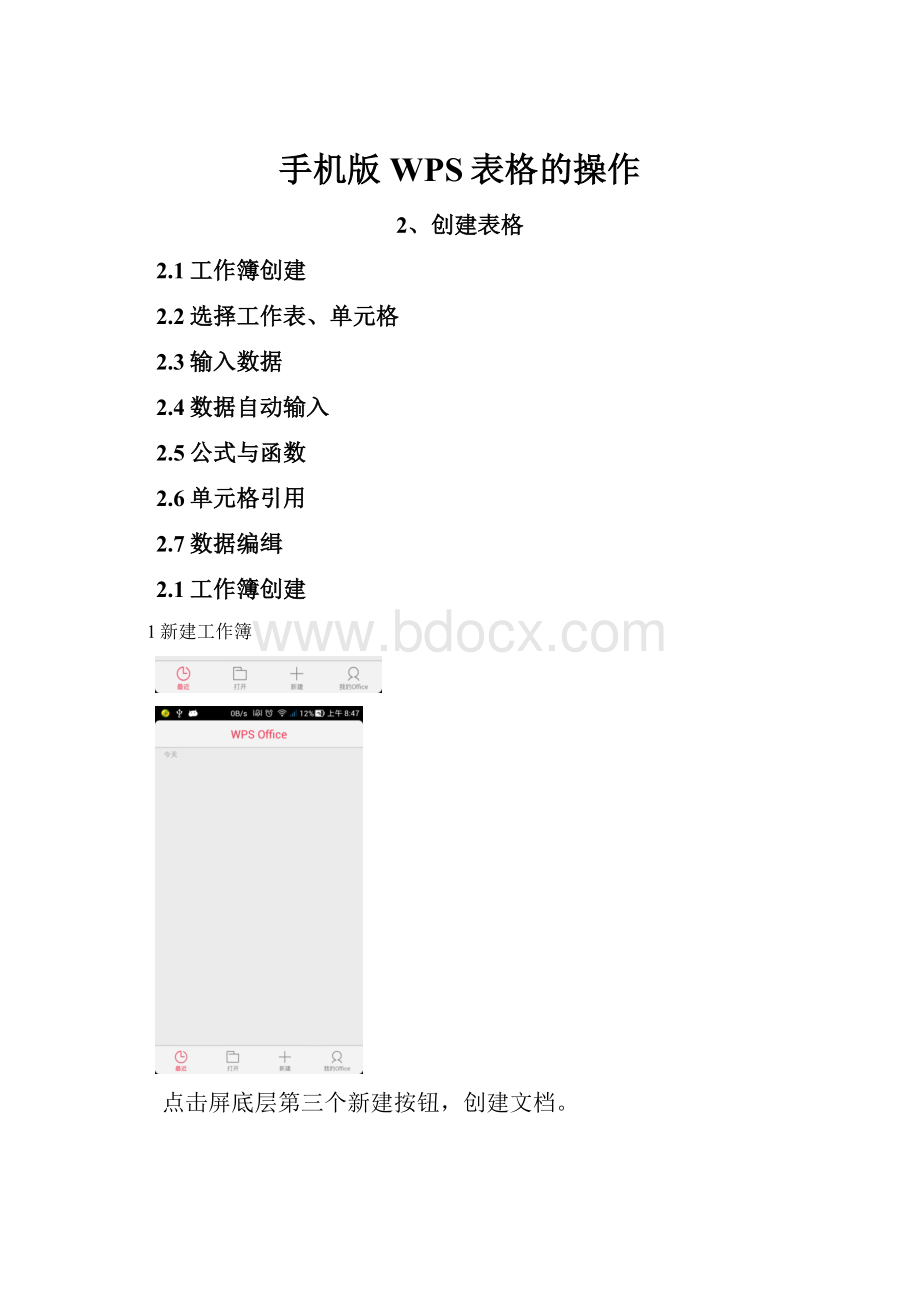 手机版WPS表格的操作.docx_第1页