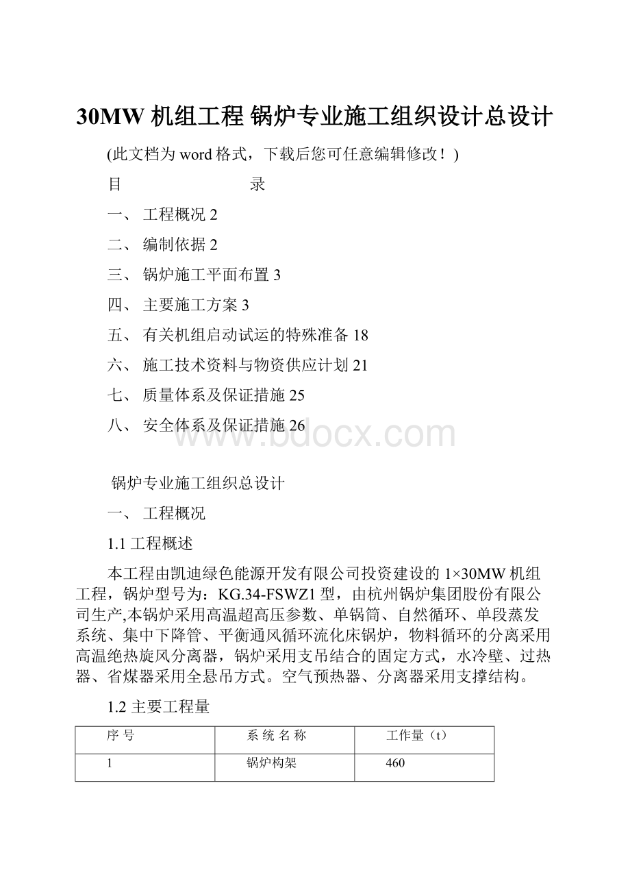 30MW 机组工程 锅炉专业施工组织设计总设计.docx