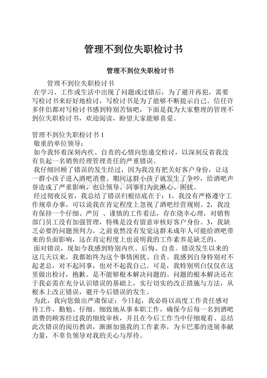 管理不到位失职检讨书.docx_第1页