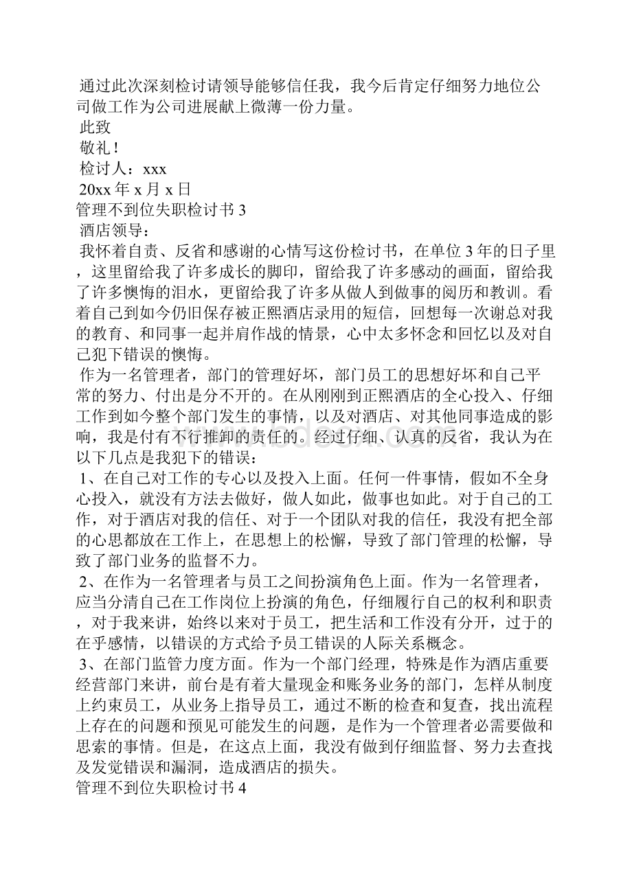 管理不到位失职检讨书.docx_第3页