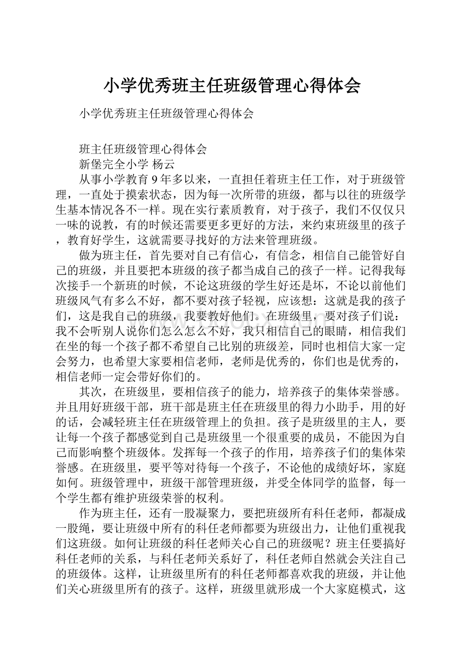 小学优秀班主任班级管理心得体会.docx