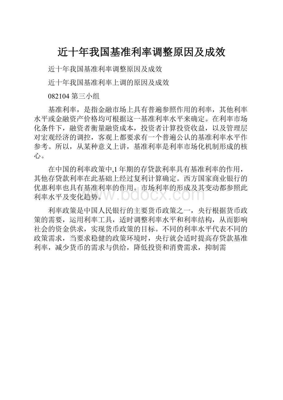 近十年我国基准利率调整原因及成效.docx