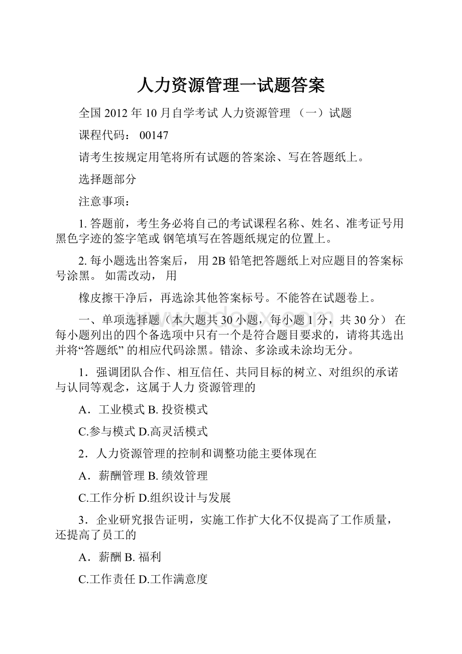 人力资源管理一试题答案.docx