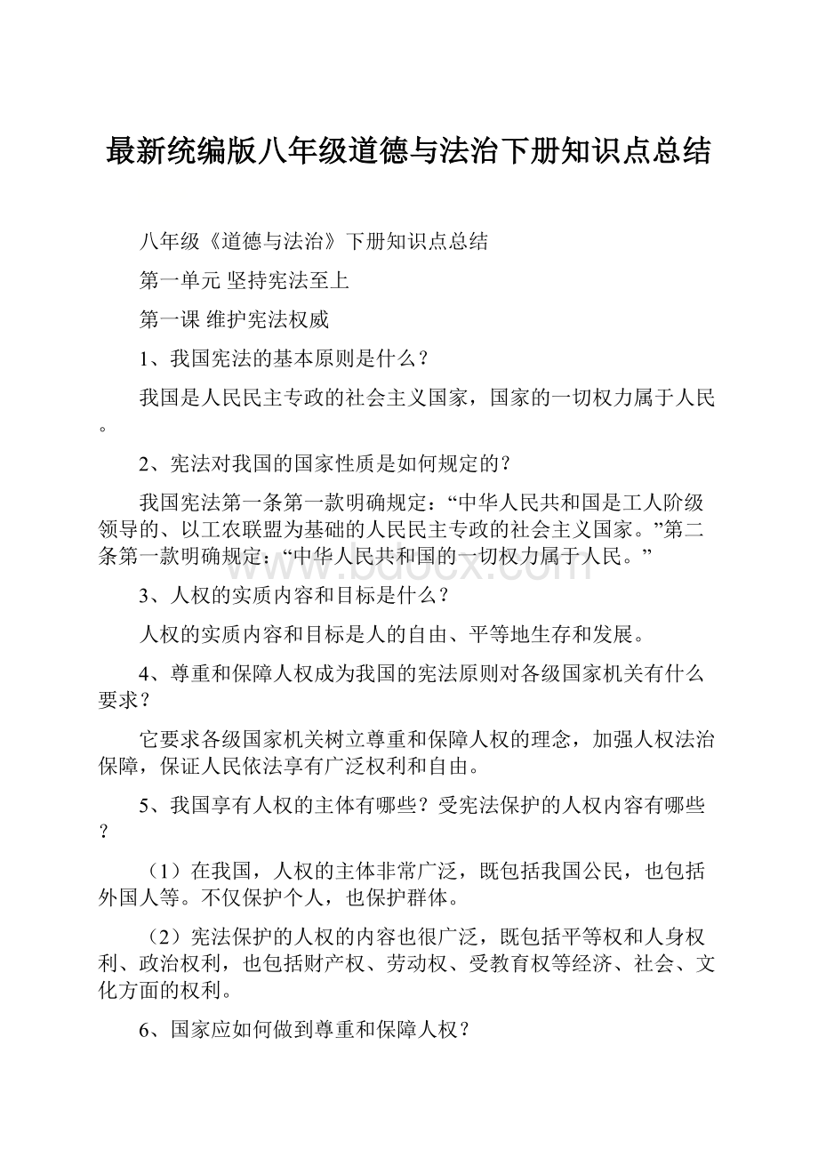 最新统编版八年级道德与法治下册知识点总结.docx_第1页