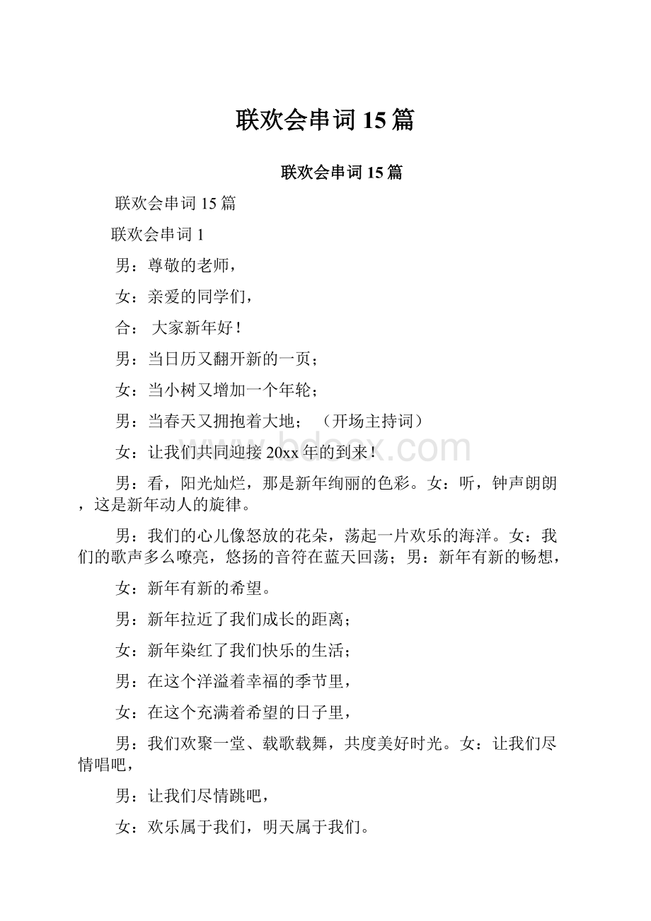 联欢会串词15篇.docx_第1页