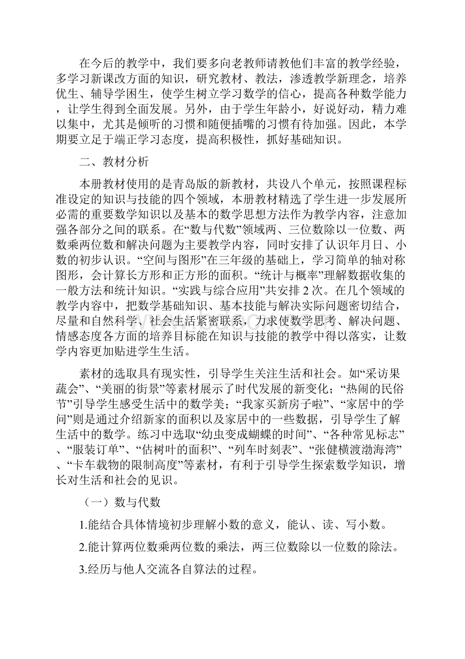 青岛版三年级下册数学教学计划.docx_第2页