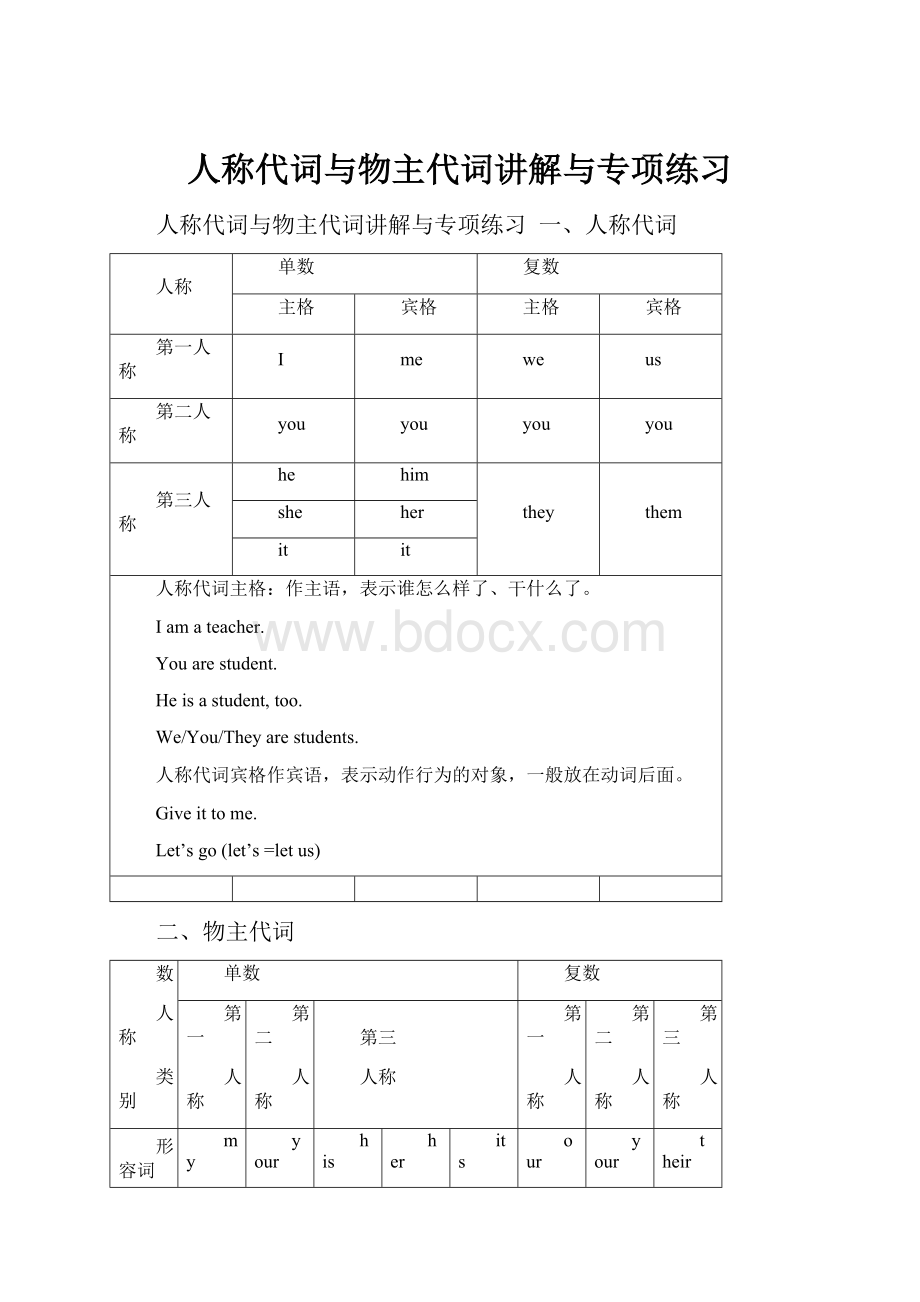 人称代词与物主代词讲解与专项练习.docx