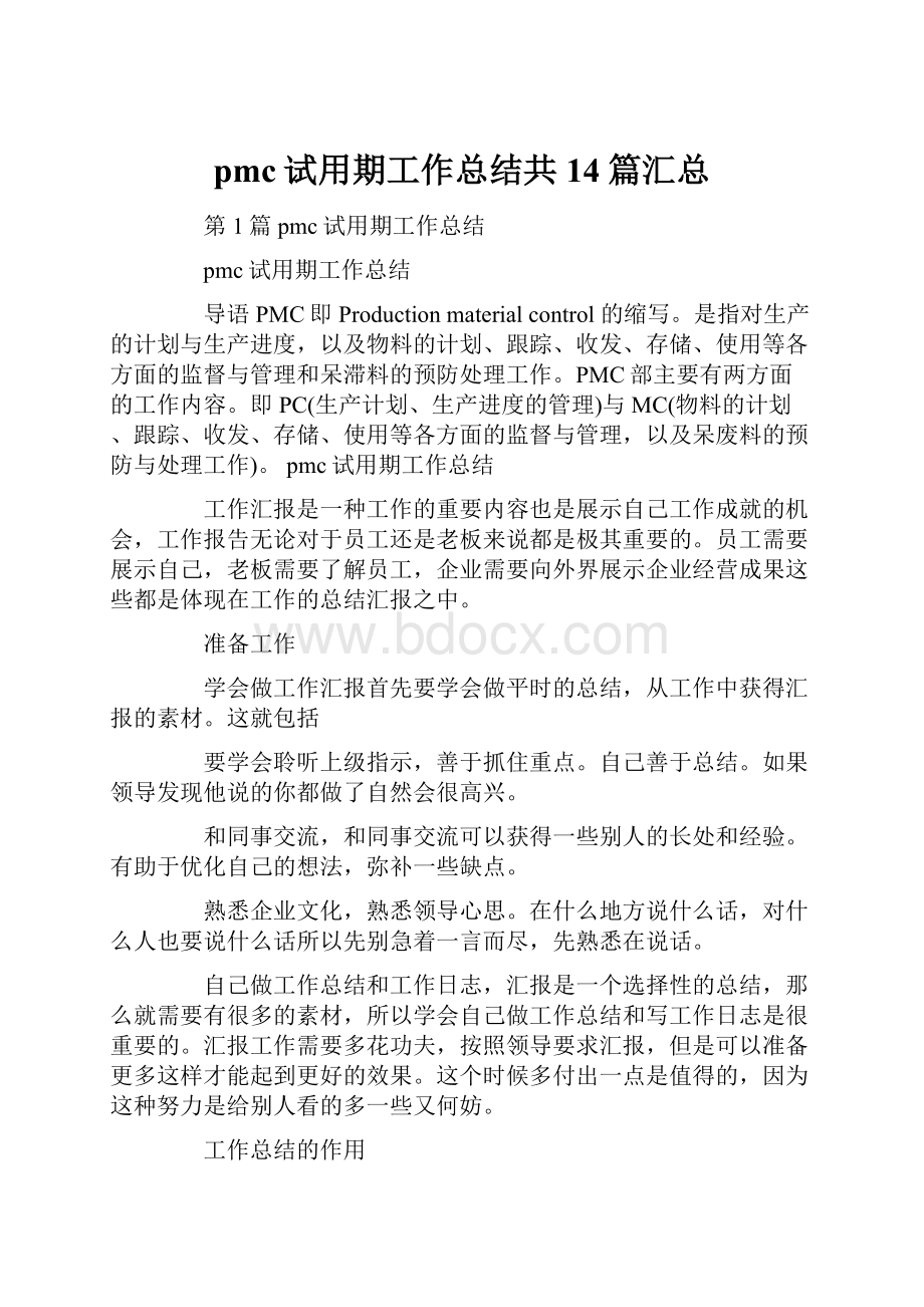 pmc试用期工作总结共14篇汇总.docx_第1页