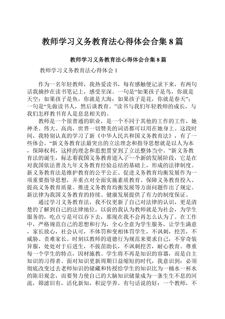 教师学习义务教育法心得体会合集8篇.docx_第1页