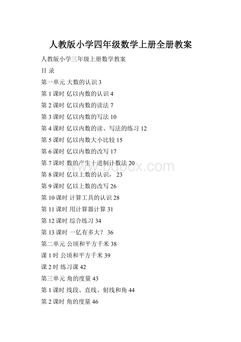 人教版小学四年级数学上册全册教案.docx