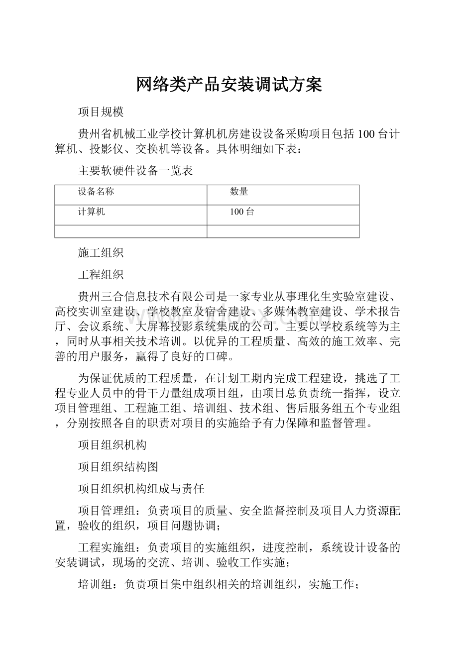 网络类产品安装调试方案.docx_第1页