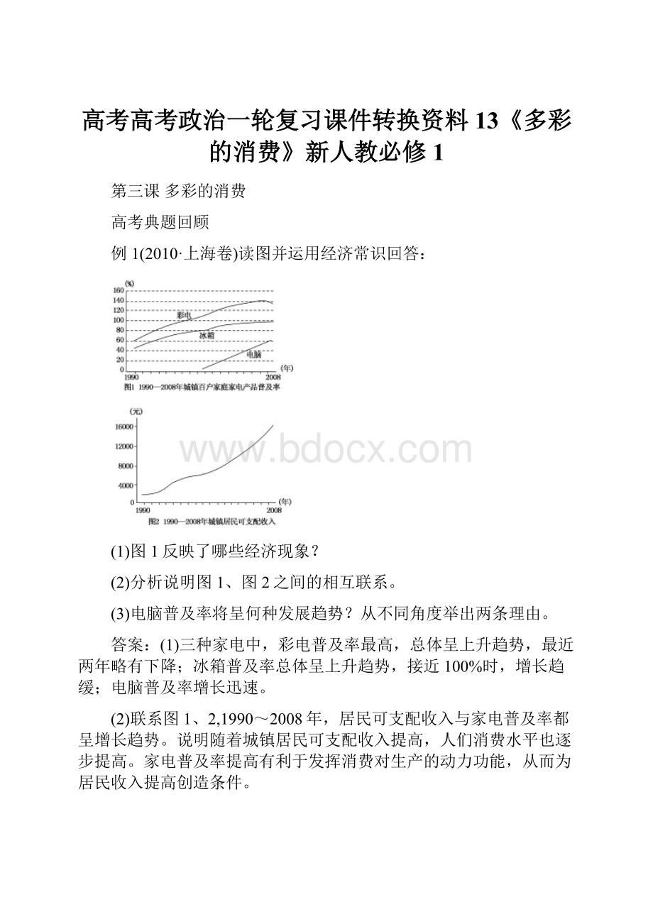 高考高考政治一轮复习课件转换资料13《多彩的消费》新人教必修1.docx_第1页