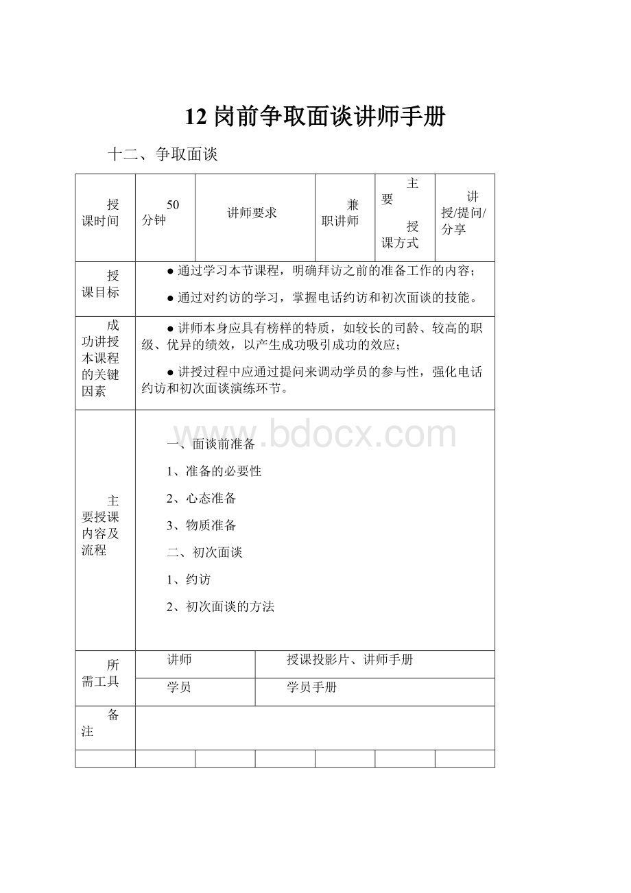 12岗前争取面谈讲师手册.docx_第1页