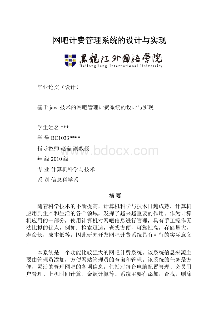 网吧计费管理系统的设计与实现.docx