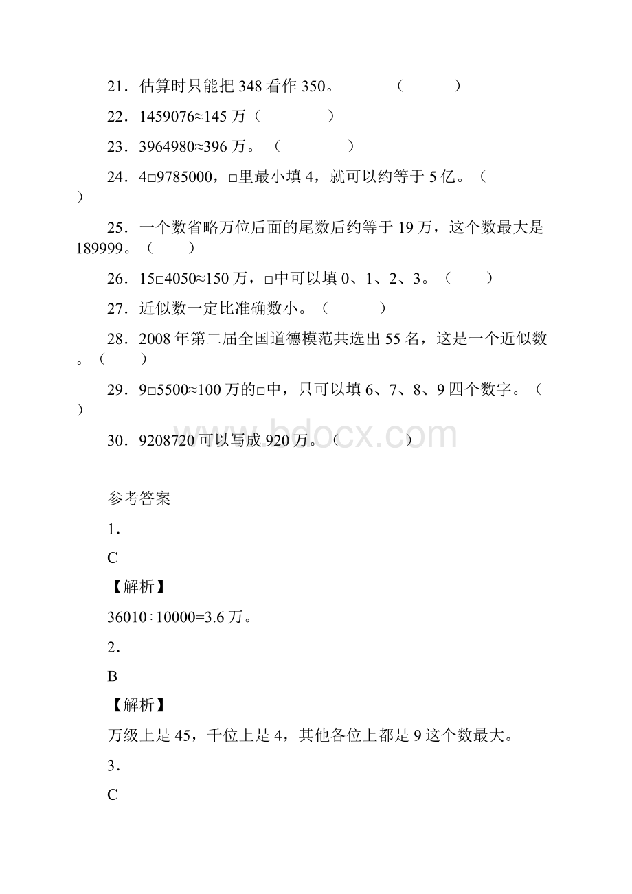 最新北师大版小学四年级数学上册《近似数》同步习题3同步练习.docx_第3页