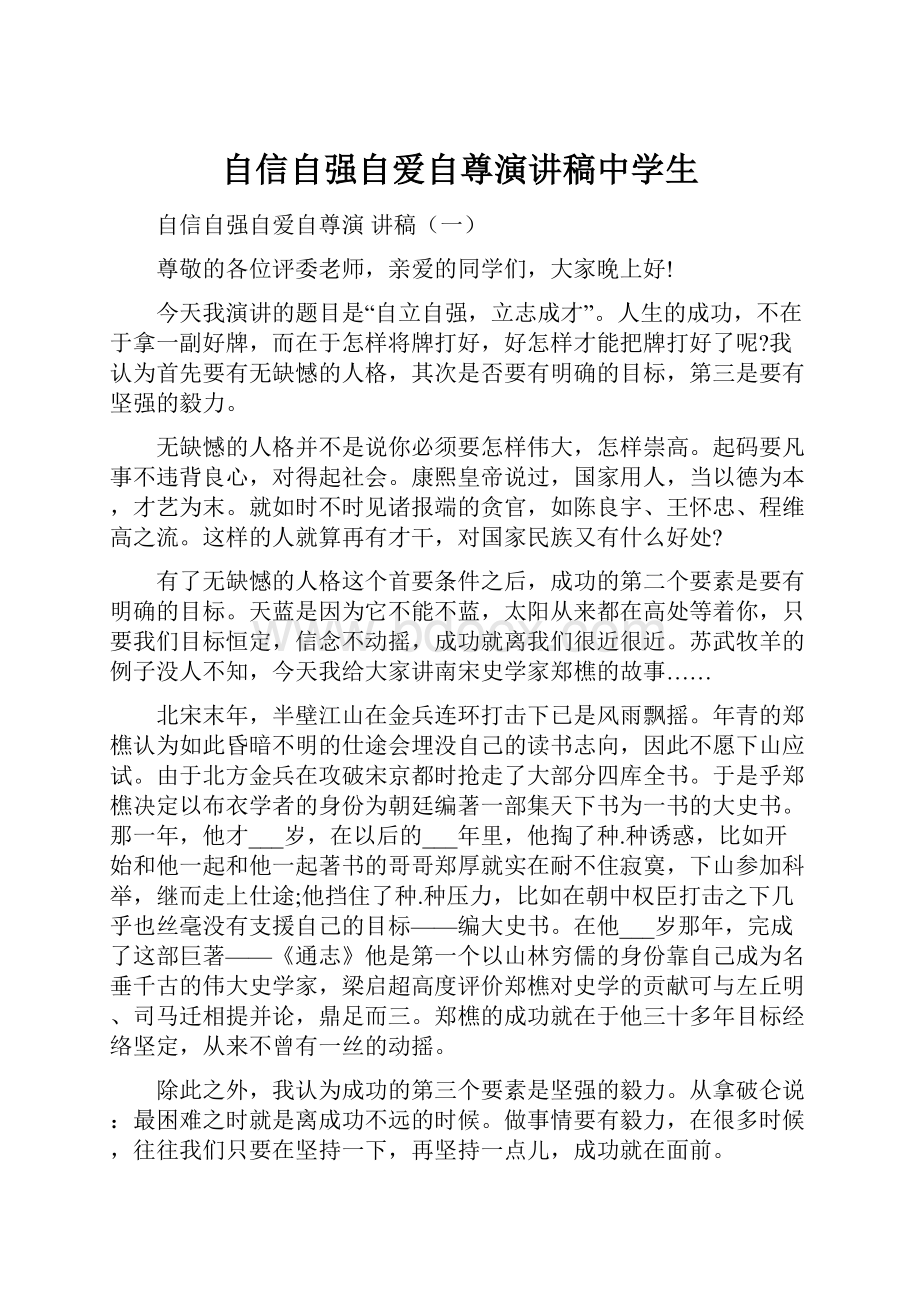 自信自强自爱自尊演讲稿中学生.docx