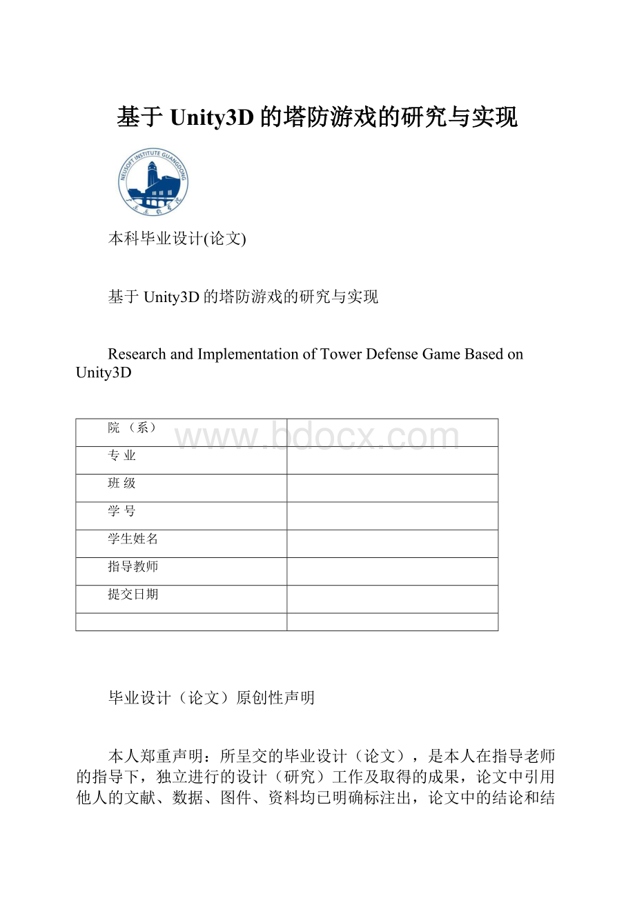 基于Unity3D的塔防游戏的研究与实现.docx