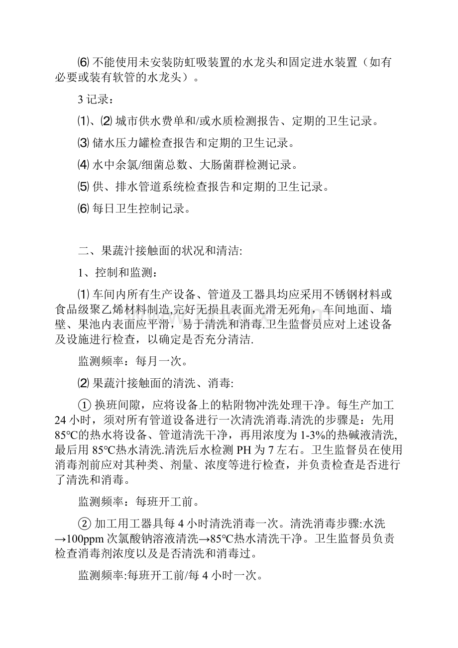 果蔬汁生产加工企业的SSOP计划和卫生控制记录范本模板.docx_第3页