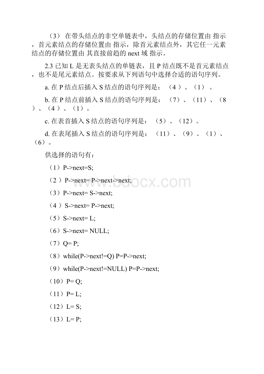 耿国华数据结构c语言的描述课后大部分习题答案.docx_第3页