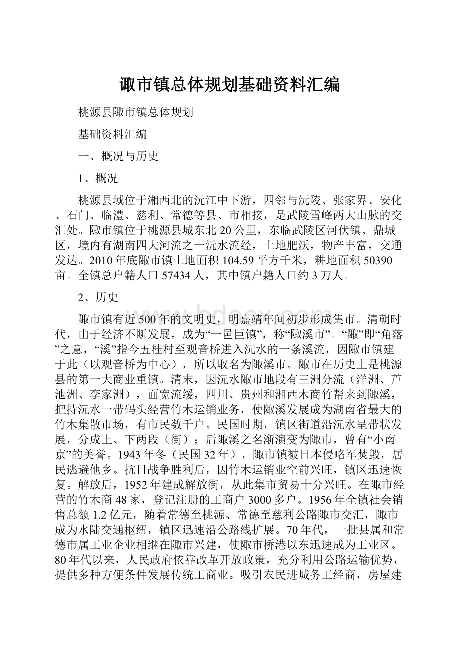 诹市镇总体规划基础资料汇编.docx_第1页