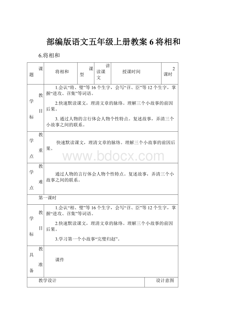 部编版语文五年级上册教案6将相和.docx_第1页