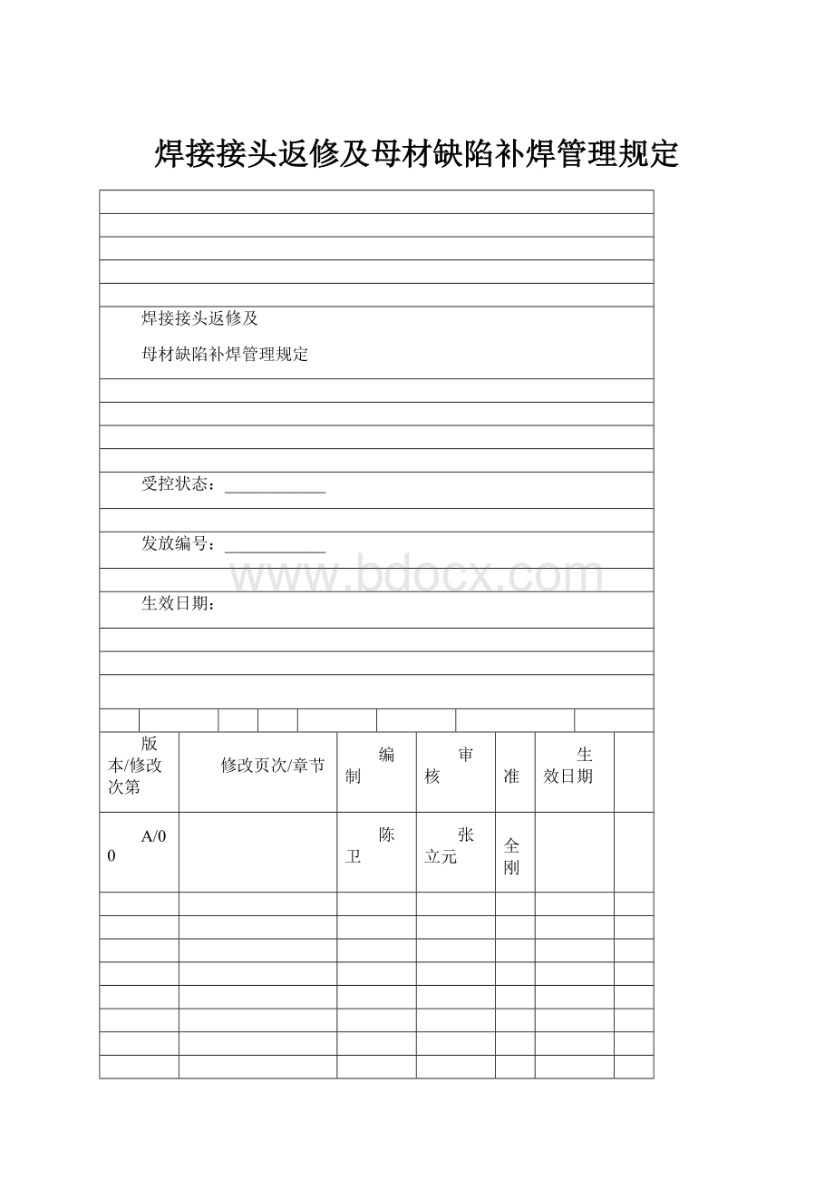 焊接接头返修及母材缺陷补焊管理规定.docx_第1页