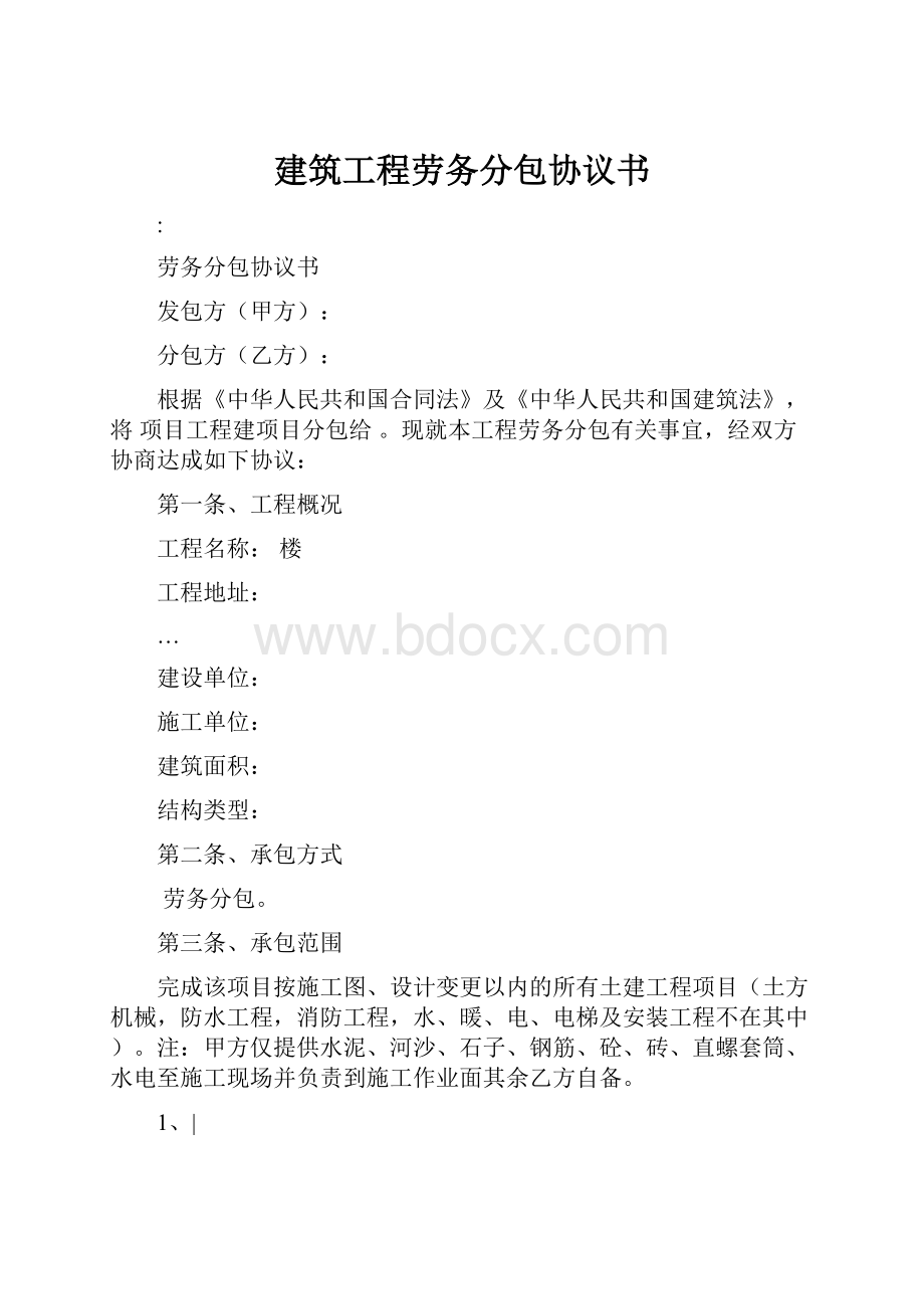 建筑工程劳务分包协议书.docx