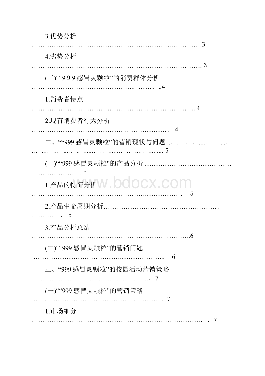 999感冒灵颗粒品牌营销方案大广赛.docx_第2页