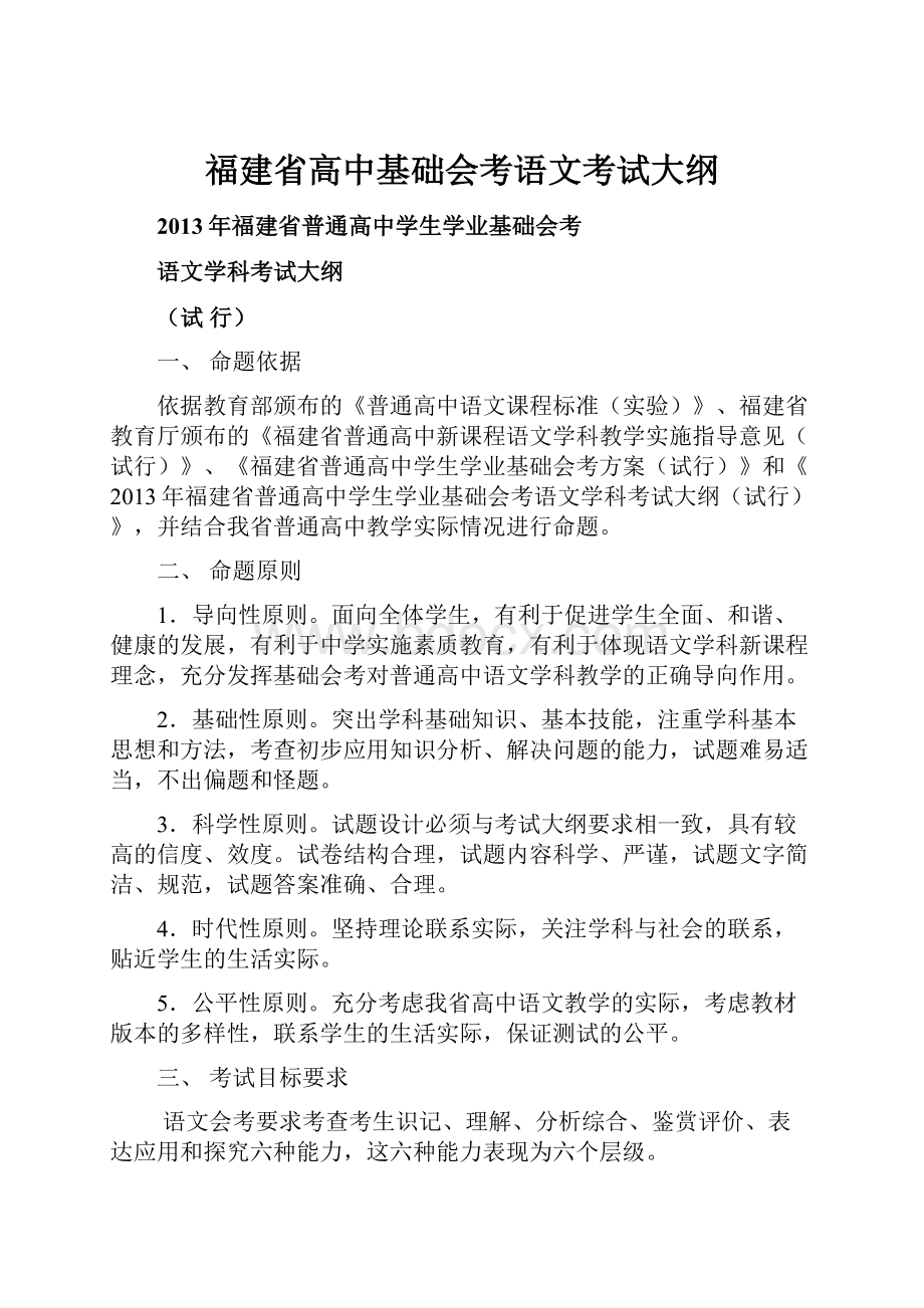 福建省高中基础会考语文考试大纲.docx_第1页